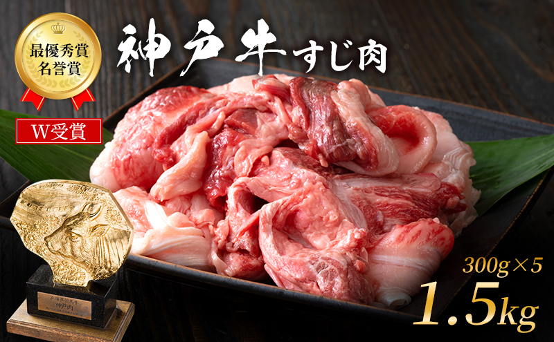 神戸牛 すじ肉 1.5kg (300g×5) 牛肉 肉 牛すじ 煮込み 年内配送 within2025