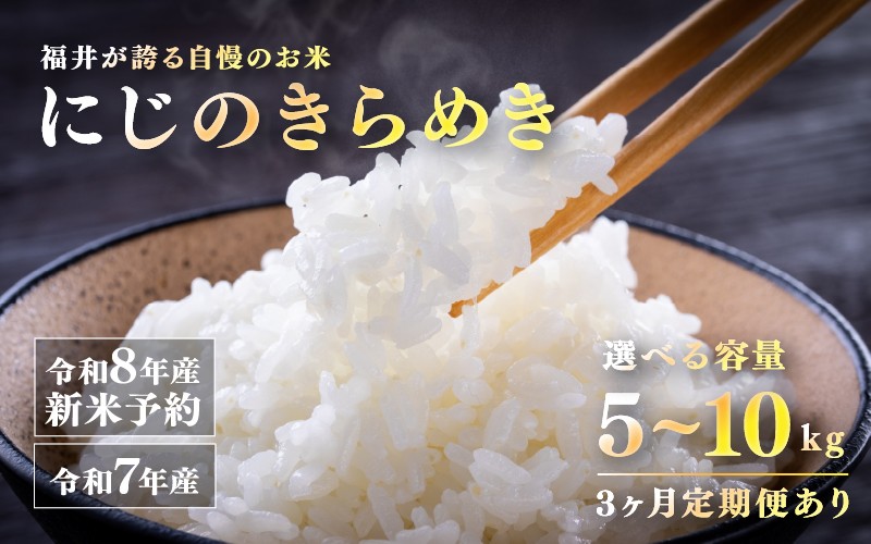 
                  令和7年産 令和8年産【先行予約】【2026年11月以降順次発送予定】にじのきらめき 5kg / 10kg（5kg×2袋） / 10kg（5kg×2袋）× 3回 [G-10106] / お米 こめ コメ 精米 ご飯 ごはん 米農家 福井県鯖江市
                