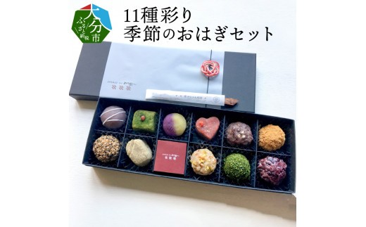 【敬老の日ギフト】 11種彩り季節のおはぎセット ≪9月21日お届け≫ 天然素材 スイーツ 和菓子 お菓子 国産 粒あん こしあん きなこ 緑茶 抹茶 ごま クルミ 季節限定 ぼたもち 冷凍 おはぎ 贈答 おしゃれ 健康 おやつ あんこ 自然派 食品 ギルトフリー J09013-K