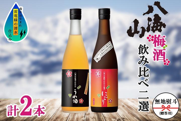 無地熨斗 八海山 梅酒 2選 飲み比べ セット 各720ml 南魚沼市【2026年1月より順次発送予定】