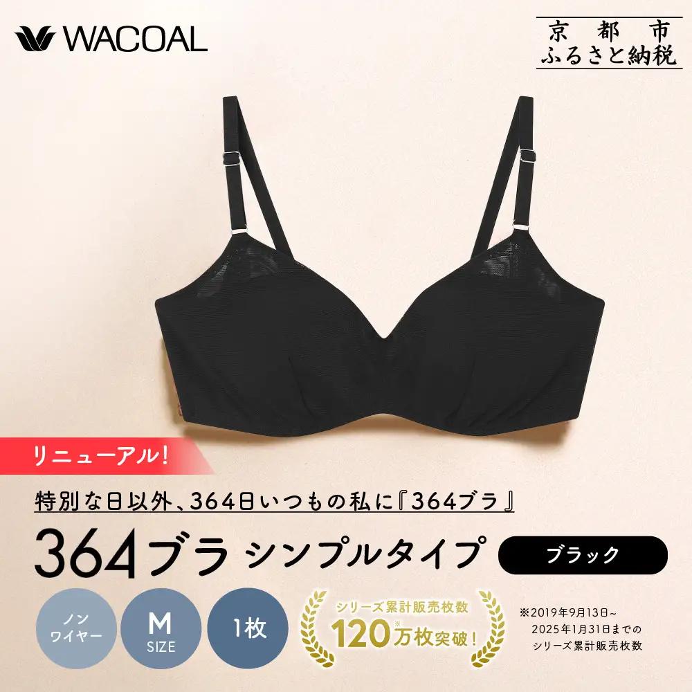 リニューアル【ウンナナクール】364ブラ シンプル＜Mサイズ＞ブラック1枚｜京都 ワコール インナーブランド ラクときれいを叶えるノンワイヤーブラジャー 人気