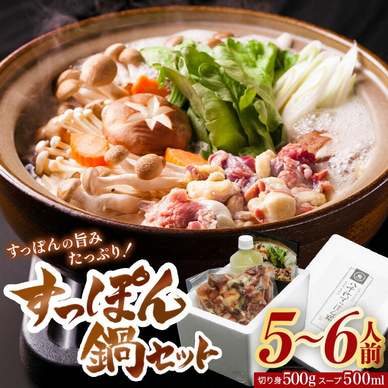 【ふるさと納税】 すっぽん鍋 八千代 すっぽん 鍋セット 5〜6人前 スッポン コラーゲン 鍋