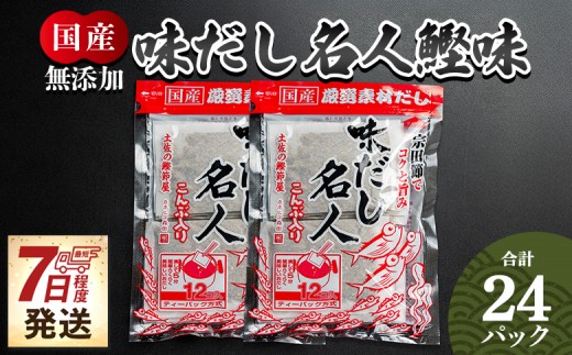 
                  【無添加】だしパック 鰹味だしパック （計24パック~） - 国産だし かつお味だし だし 無添加だし 小分けだし 小袋だし 国産 だしパック 出汁 万能だし 和風だし 粉末 調味料 食塩不使用 かつお節 昆布だし 煮干し 手軽 簡単 味噌汁 みそ汁 煮物 うどん そば 蕎麦 「森田鰹節株式会社」 高知県 香南市 無添加 Tmk-0072
                