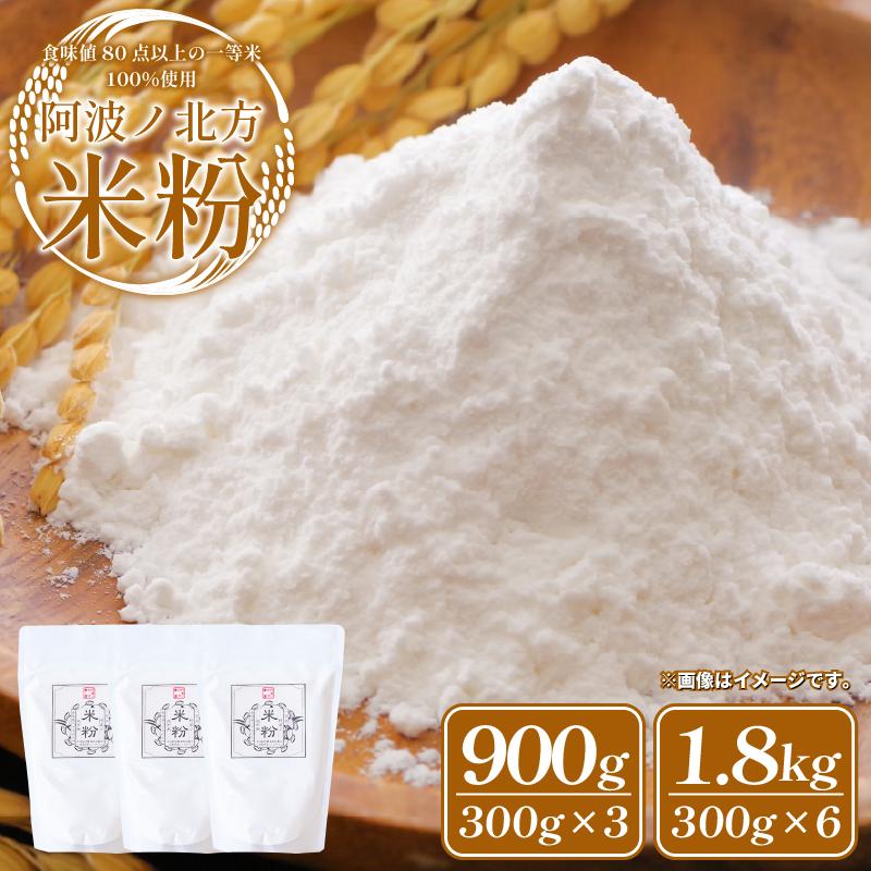 
                  米粉 900g 1.8kg グルテンフリー 一等米 こめこ 米 こめ 特別栽培米 山田錦 パン ケーキ クッキー シチュー お菓子 おやつ 洋菓子 焼菓子 天ぷら 唐揚げ おかず 惣菜 料理 大阪 常温保存 備蓄 保存 防災 お取り寄せ グルメ 送料無料 徳島県 阿波市 阿波ノ北方農園
                