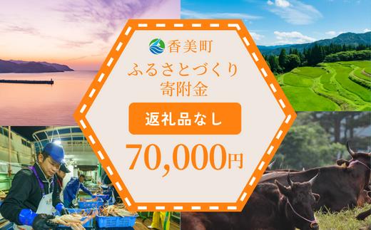 【返礼品なし】兵庫県香美町 ふるさとづくり寄附金（70,000円分）70000 70000円 七万円 25-49