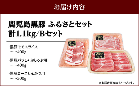 619-1 鹿児島黒豚ふるさとセット1.1kg Bセット（モモ・バラ・とんかつ用） KN038-001-02 黒豚 豚肉 しゃぶしゃぶ 鍋 トンカツ 和田養豚 ふるさと納税 鹿児島 鹿屋市 おすすめ 