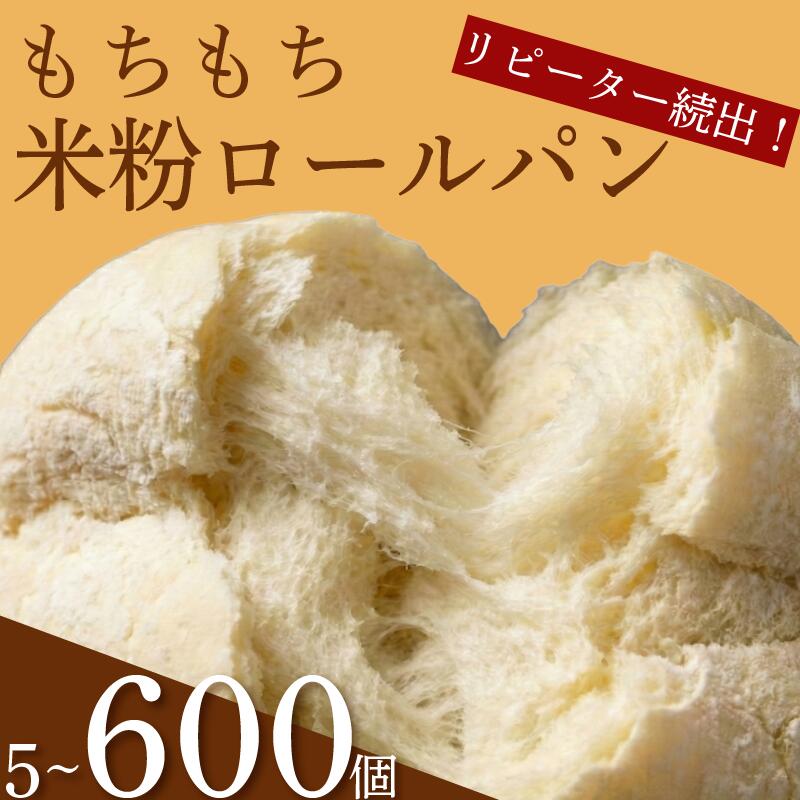 【ふるさと納税】 ＼リピーター続出／ 米粉 ロールパン 5-600個 冷凍 パン 選べる 個数 ゆる グルテンフリー 無添加 米粉パン 冷凍パン 冷凍パン生地 丸パン パンセット お試し ヘルシー 朝食 おやつ ご家庭 モーニング 常備食 朝食 プチロール パン 朝ご飯