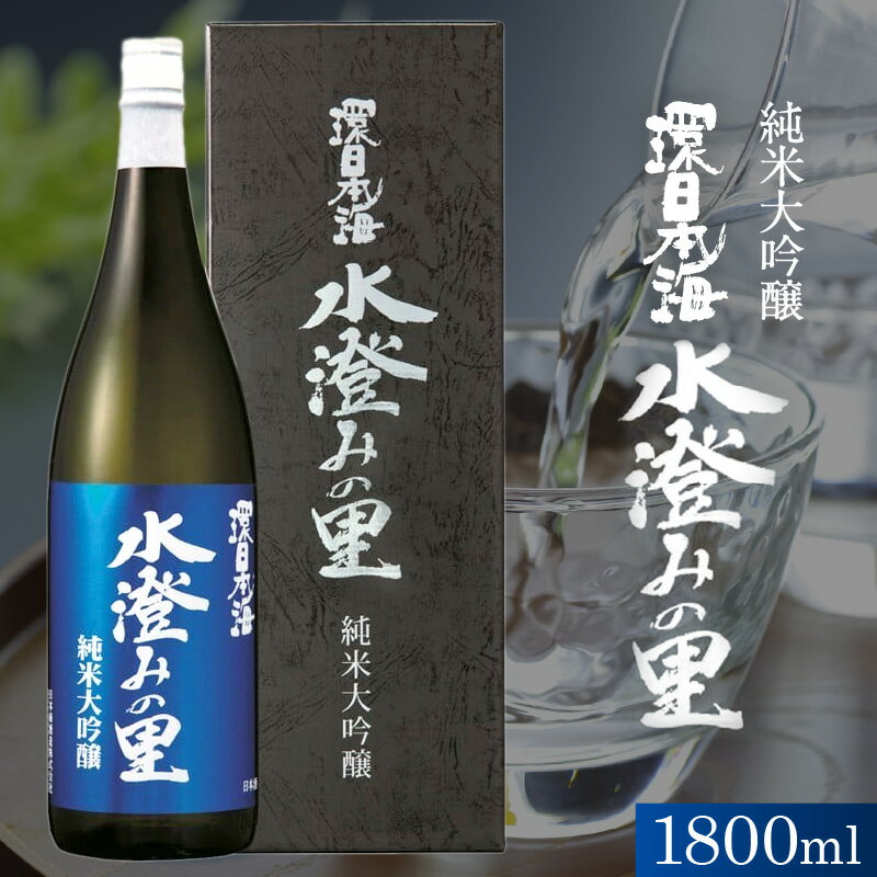 【ふるさと納税】環日本海　純米大吟醸水澄みの里 ふるさと納税 酒 大吟醸 大吟醸酒 一升瓶 冷酒 【021_2064】