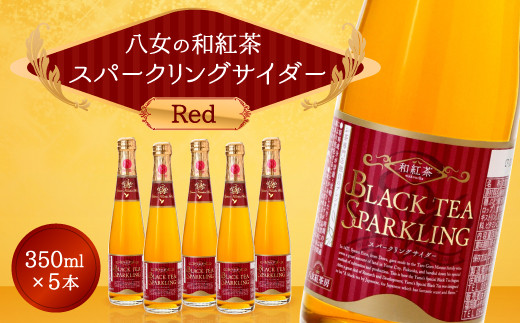 A41 八女の和紅茶スパークリングサイダーＲｅｄ（５本セット）