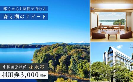 掬水亭で使える宿泊・食事・入浴 利用券 3,000円分 | 宿泊食事入浴補助券 利用券