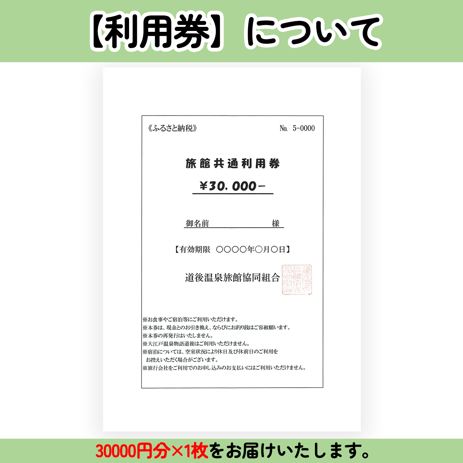 【道後温泉】ホテル・旅館宿泊　共通利用券30,000円 | トラベル 旅行 観光 温泉 宿泊チケット 道後 愛媛県 松山市