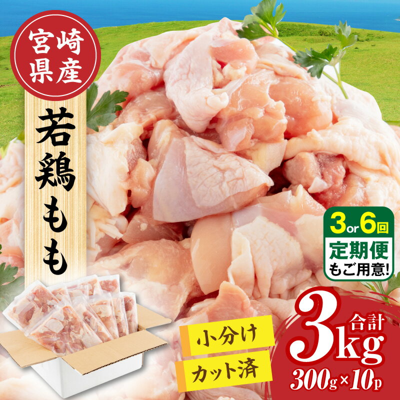 鶏もも肉 若鶏もも肉 小分け ひとくちサイズ カット済み 合計3キロ 鳥もも肉 国産 宮崎県産 鶏肉 鳥肉 とり肉 若鳥 若どり とり 冷凍 真空 鶏もも 若鶏もも 鳥もも とりもも 鶏モモ 若鶏モモ 鳥モモ とりモモ 300g 10パック 3kg