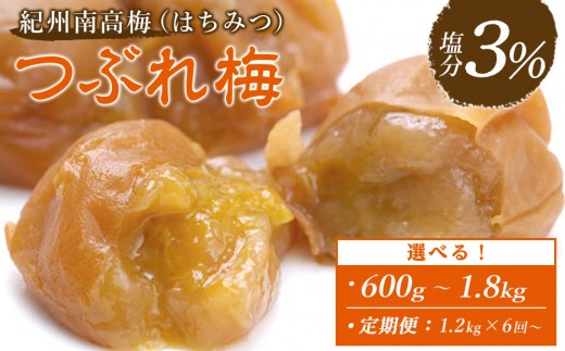 
                  【選べる容量／定期便】訳あり 紀州南高梅 つぶれ梅 セット はちみつ梅 塩分3％ 選べる  600g ~ 1.8kg 紀州南高梅 梅干 和歌山 梅干し 人気 うめ干し うめぼし つぶれ 蜂蜜 ウメボシ 家庭用 訳あり ワケアリ 酸っぱいの苦手な方におすすめ はちみつ梅干し
                