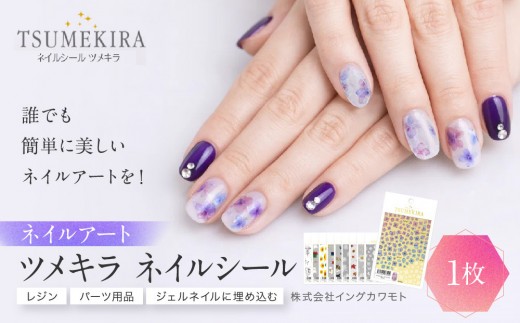 
                  ツメキラ ネイルシール 1枚 ネイルアート ジェルネイルに埋め込む レジン パーツ用品
                