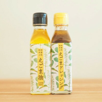 【ふるさと納税】【生しぼり】えごま油110ml×1本・えごまドレッシング110ml×1本【配送不可地域：離島・北海道・沖縄県】【1103160】