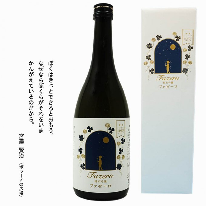 日本酒 清酒 イーハトーブ 純米吟醸 ファゼーロ 720ml 上閉伊酒造 南部杜氏 岩手県 遠野市