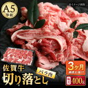 【ふるさと納税】【3回定期便】佐賀牛 バラ 切り落とし 400g（200g×2パック）/ナチュラルフーズ[UBH087]