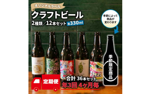 【 定期便 3回 発送 4ヶ月毎 】 クラフト ビール 330ml 12本 セット 2種 沼津 レストランバー aiai オリジナル 地ビール お酒 家飲み ギフト 贈答品 ご当地 瓶ビール