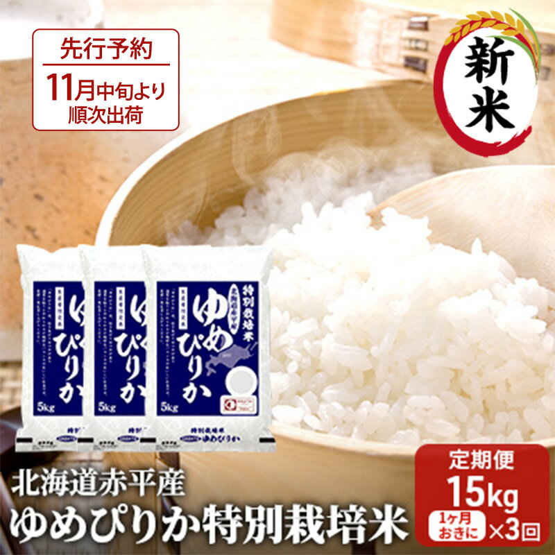 【ふるさと納税】北海道赤平産 ゆめぴりか 15kg (5kg×3袋) 特別栽培米 【1ヵ月おきに3回お届け】 米 北海道 定期便 お米 　お届け：2025年11月中旬より順次出荷