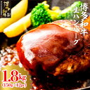 【ふるさと納税】博多和牛生ハンバーグ150g×12パック　合計1.8kg(大牟田市)【配送不可地域：離島】【1551844】