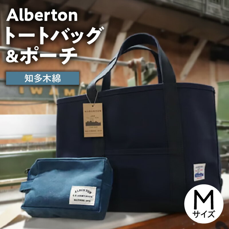 【ふるさと納税】 Alberton M size Tote bag ＆ porch ／ 知多木綿 トートバッグ 帆布 バッグ ポーチ セット 軽量 丈夫 カジュアル 通勤 通学 収納 デイリー おしゃれ メンズ レディース ユニセックス 男女兼用 ギフト 送料無料 愛知県 AS003
