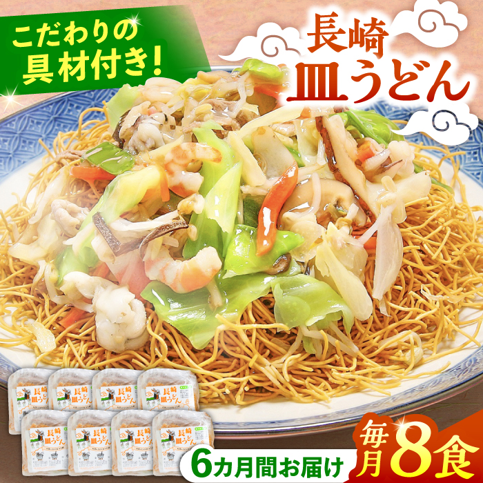 【6回定期便】冷凍 長崎皿うどん 8食 具入り / うどん 皿うどん 麺 / 南島原市 / 狩野食品 [SDE023]
