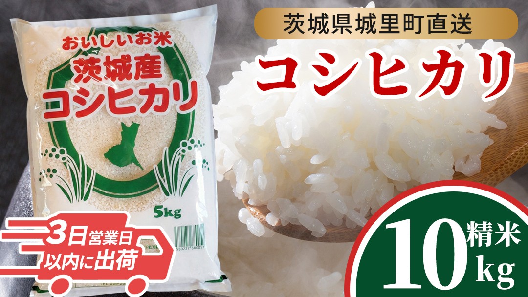 
                  ＼最短3営業日以内出荷／  コシヒカリ 精米 10kg 令和7年産 産地直送 茨城県 城里町 精白米 米 ご飯 こしひかり 米 白米 精米 単一原料米 (AX022)
                