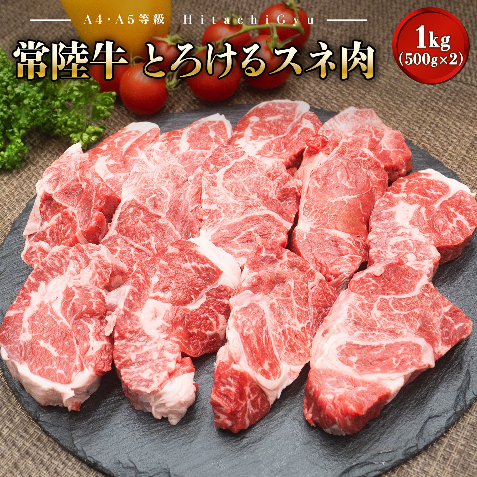 【ふるさと納税】【A4・A5等級】常陸牛 境町 とろける スネ肉 1kg (500g×2P) 牛 牛肉 煮込み料理 カレー シチュー 牛すね 黒毛和牛 ｜肉 牛肉 和牛 黒毛和牛 国産 茨城県産