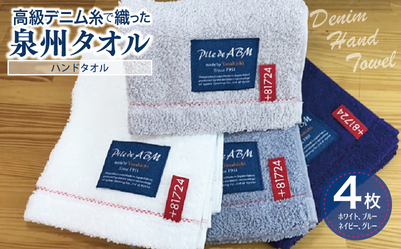 高級デニム糸で織った泉州タオル4枚（ハンドタオル）【泉州タオル 国産 吸水 普段使い 無地 シンプル 日用品 家族 ファミリー 大阪 泉佐野 大阪府 泉佐野市】