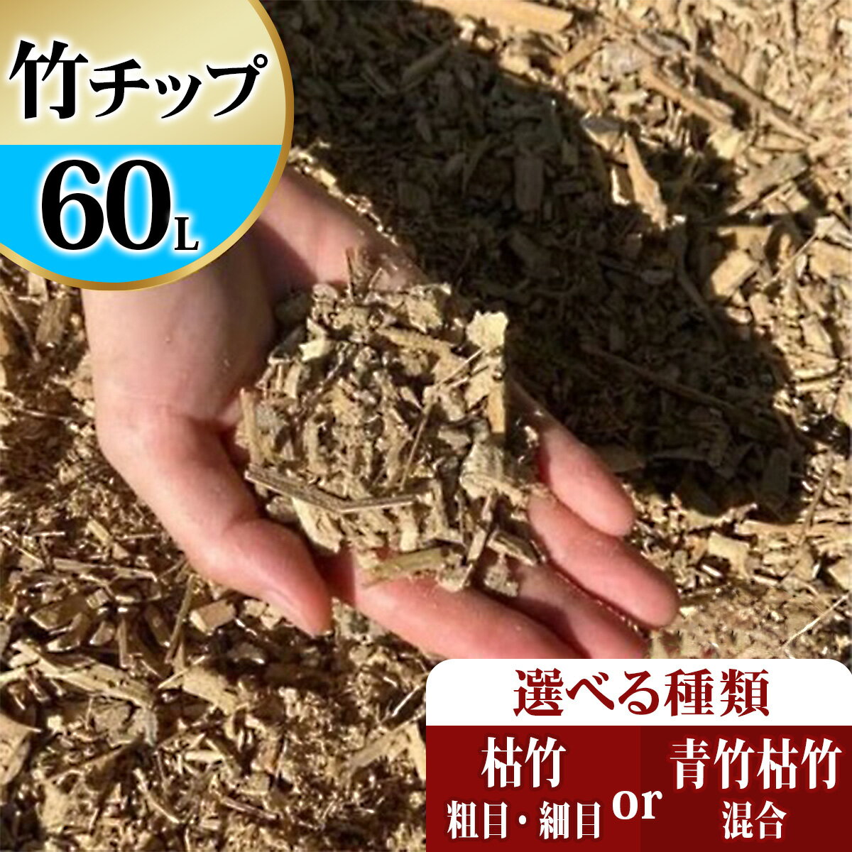 【ふるさと納税】竹チップ [枯竹(粗目・細目) or 青竹枯竹 混合] 60Lマルチング材 防草対策 竹の絨毯(R) エクステリア用』｜竹チップ コンポスト マルチング材 堆肥用 雑草対策 防草対策 [0610-0613]