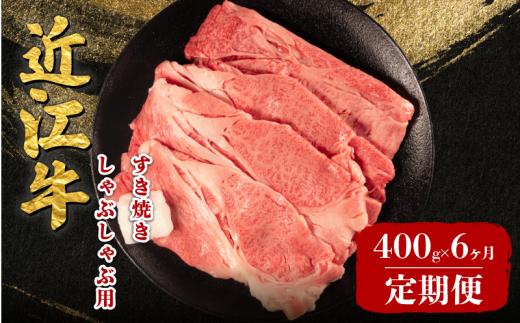 【6ヶ月定期便】 近江牛 すき焼き しゃぶしゃぶ 400g 定期便 6回 近江日野牛 完熟近江牛 牛肉 高級 最上級 ブランド 和牛 近江牛  国産牛  薄切り スライス 霜降り 肉 お肉 おにく にく 鍋 なべ 特別感 ごほうび とろける 近江 牛 松阪牛 神戸牛 に並ぶ 日本三大和牛 長期肥育 生体熟成 熟成 熟成肉 贈答 プレゼント お取り寄せ 滋賀県 日野町 岡﨑 ふるさと納税