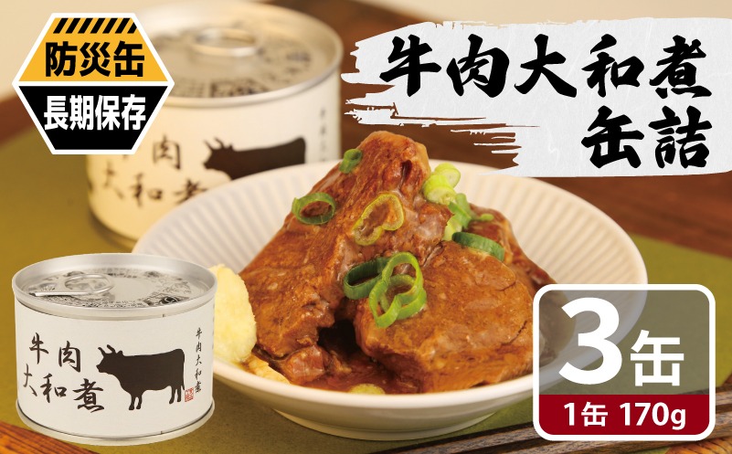 005A753a 牛肉大和煮缶詰 3缶セット【牛バラ肉 おかず おつまみ 防災 備蓄 非常食 防災缶 長期保存】