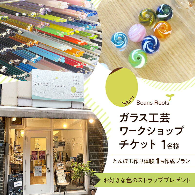 【ふるさと納税】体験 ガラス工芸 1玉作成プラン】 1名様 ワークショップチケット 【とんぼ玉作り体験 お好きな色のストラッププレゼント トンボ玉 手作り チケット 伝統工芸 Beans Roots 東京都 大田区 ギフト