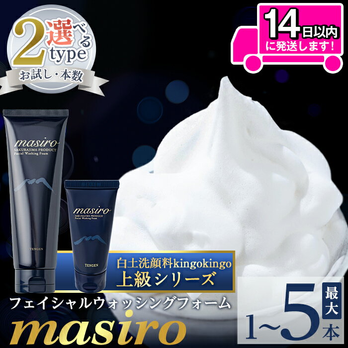 【ふるさと納税】＜容量・本数が選べる＞masiro フェイシャルウォッシングフォーム(お試しサイズ・通常サイズ1〜6本泡立てネット付) メール便 サンプル ミニサイズ トライアル スキンケア 泡 濃密泡 もっちり泡 洗顔料 洗顔 洗顔フォーム きんごきんご【てんげん】