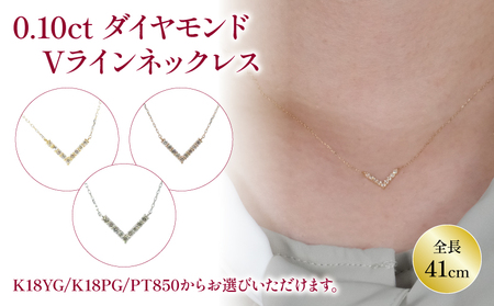 K18 ダイヤモンド Vライン ネックレス （0.1ct） YG / PG / PT  ( K18 プラチナ ジュエリー アクセサリー 母の日 ネックレス 母の日 ダイヤモンド ネックレス K18 プラチナ ジュエリー アクセサリー 母の日 ネックレス 母の日 K18 プラチナ ジュエリー アクセサリー ダイヤモンド ネックレス プレゼント ネックレス ダイヤモンド K18 プラチナ ジュエリー アクセサリー K18 プラチナ ジュエリー アクセサリー プレゼント 母の日  )【JP0201_x01】