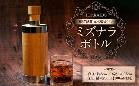 ミズナラボトル Φ8cm×23cm 200ml推奨 蒸留酒用 木製ボトル
