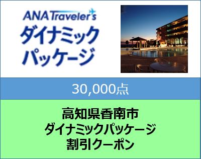 高知県香南市 ANAトラベラーズダイナミックパッケージ割引クーポン30,000点分