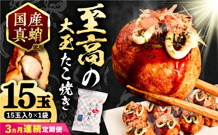 【全3回定期便】国産 たこ使用 大粒 至高 たこ焼き 15個 ×1袋 《豊前市》 【SHIN SHIN】 高級 冷凍 国産 真蛸 タコ焼き[VAT022]