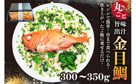 
                  レンジで簡単！骨まで全部食べられる！炊き上がったご飯に乗せるだけ！丸ごと旨味出汁金目鯛300g 1袋 mi0041-0002 【房総沖産 キンメダイ 高級魚 鱗除去済み 魚 海産物 おかず 惣菜】
                