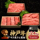 【ふるさと納税】12/15入金分まで年内発送!　神戸牛すき焼き&焼肉セット 2.4kg(牛脂付き)【配送不可地域：離島】【1547666】