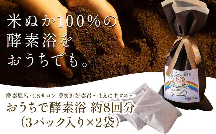 
            おうちで酵素浴 約8回分（3パック入り×2袋） 株式会社トモロー 《90日以内に出荷予定(土日祝除く)》米ぬか 酵素風呂 自宅 気軽 自然発酵 芯から温まる デトックス 繰り返し 再利用 家庭菜園 肥料 リサイクル
          