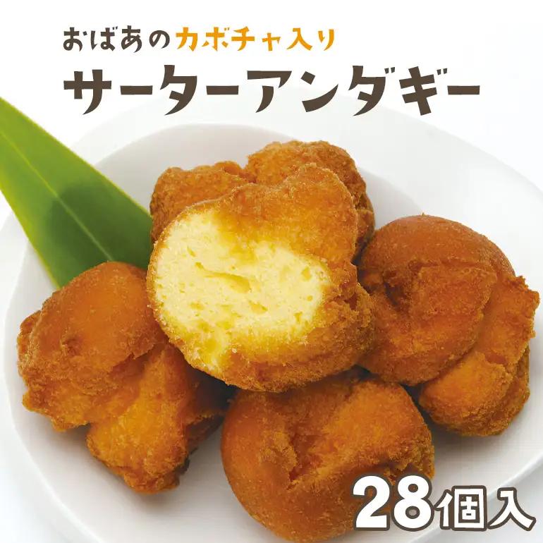 優美堂 おばあのかぼちゃ入りサーターアンダギー 28個入 あんだーぎ サーターアンダギー ドーナツ ドーナッツ かぼちゃ 南瓜 カボチャ 手作り お菓子 おやつ デザート スイーツ プレゼント ギフト 沖縄 おかし サータアンダギー 沖縄菓子 琉球菓子 68-1