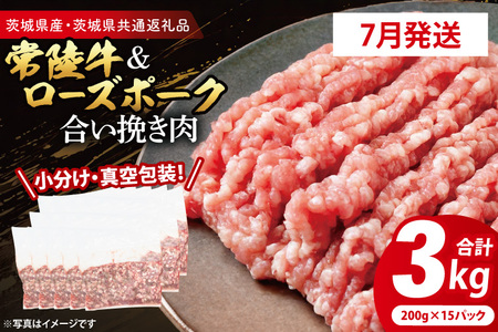 牛豚 合挽き肉 3kg 【2026年7月発送予定】 ( 茨城県共通返礼品・茨城県産 ) _CY066-7