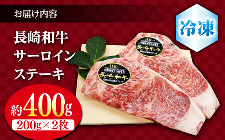 サーロイン ステーキ 長崎和牛 約400g（2枚）＜ミート販売黒牛＞[CBA100] コダワリサーロインステーキ こだわりサーロインステーキ おすすめサーロインステーキ おススメサーロインステーキ 人