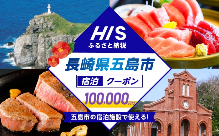 
            HISふるさと納税クーポン100,000円分 五島市／株式会社エイチ・アイ・エスHISふるさと納税クーポン100,000円分　 [PGU004]
          