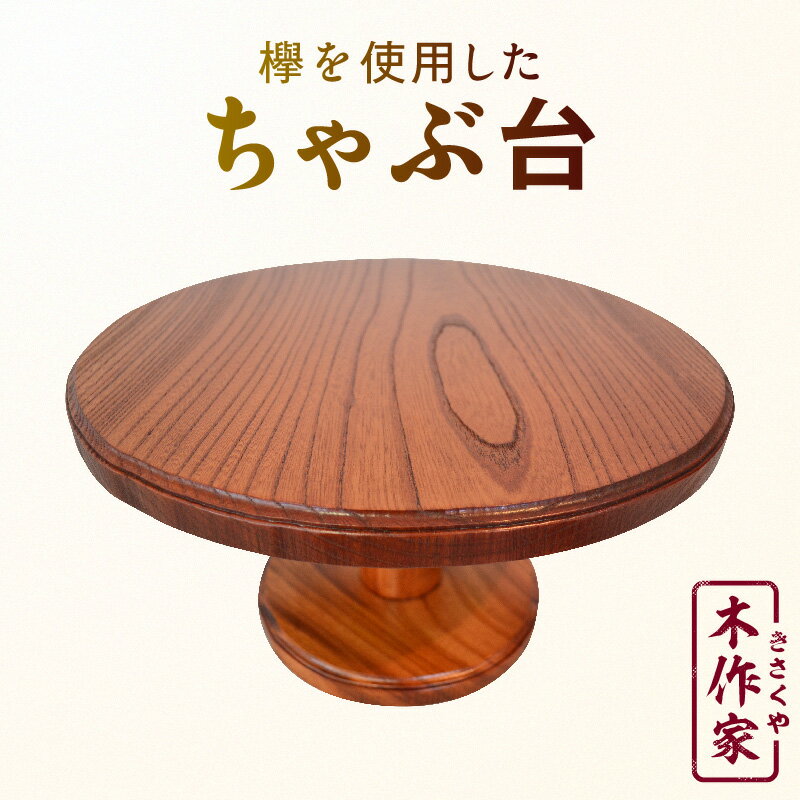 【ふるさと納税】ちゃぶ台