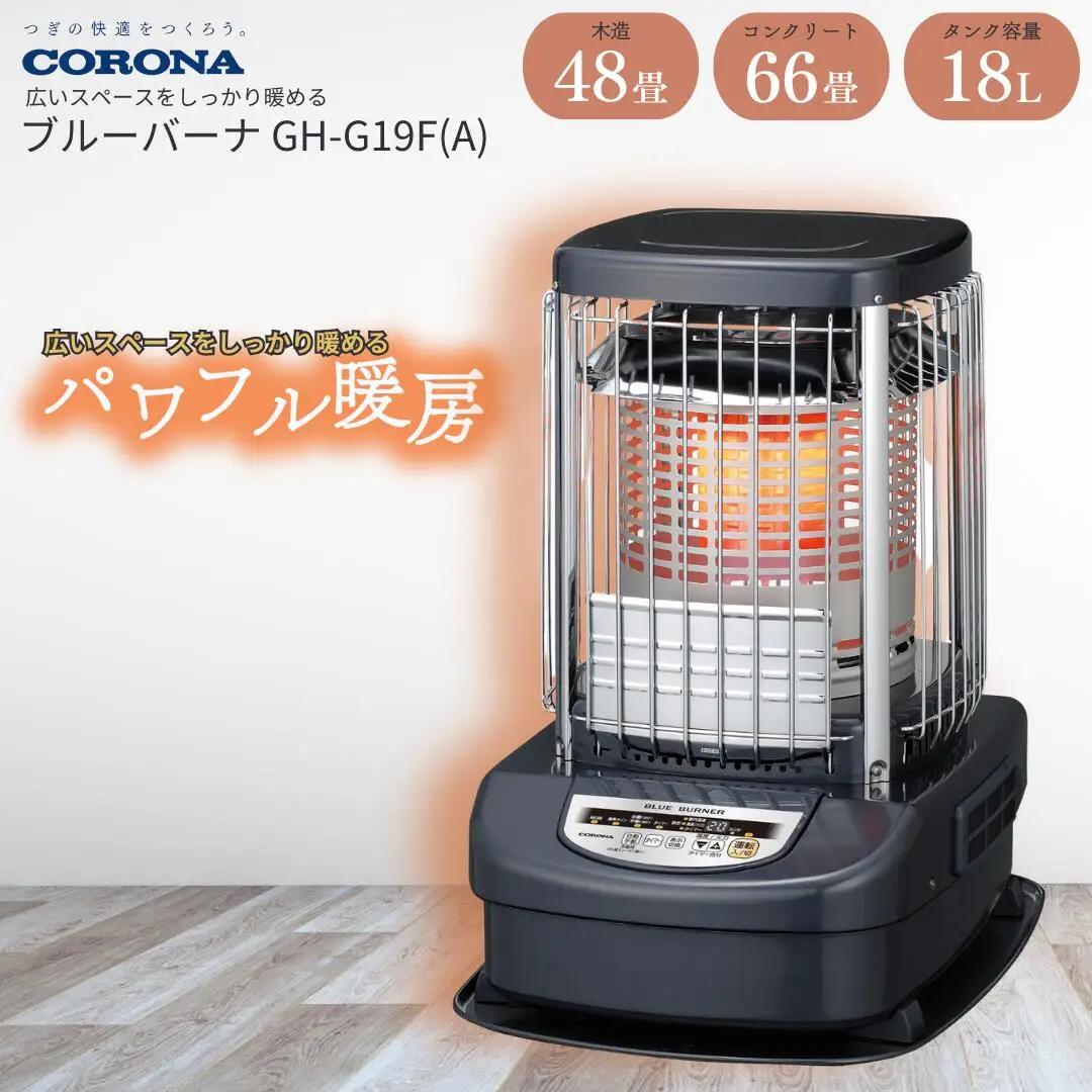 コロナ ブルーバーナ 業務用ストーブ 48~66畳用 ブルーメタリック GH-E19F(A) 家電 暖房 ストーブ