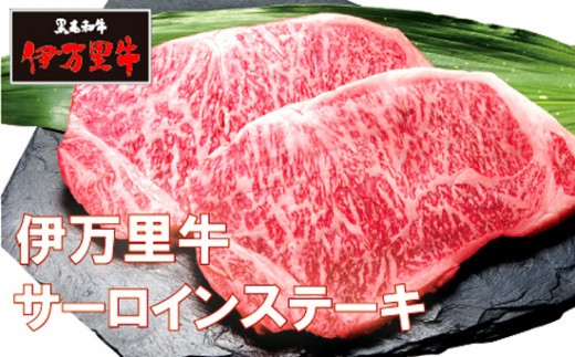 
                  伊万里牛サーロインステーキ400g（200g×2）
                