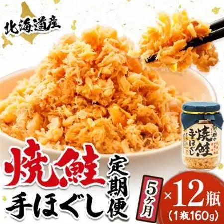 【毎月定期便】北海道産 鮭フレーク 160g×12瓶 鮭フレーク 全5回【4067920】
