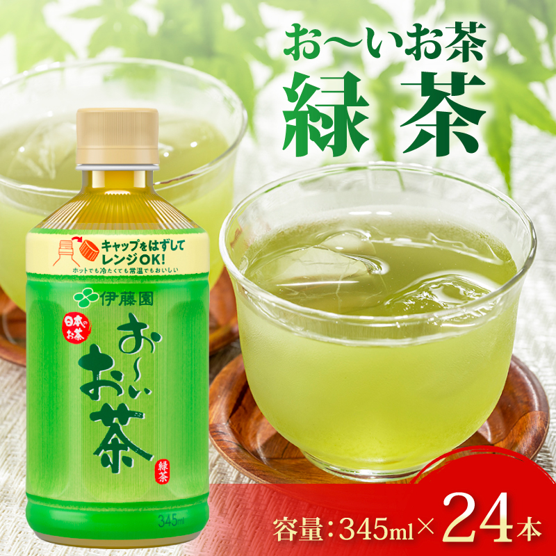 131-28 おーいお茶 緑茶 345mL × 24本 防災備蓄 茶 ペットボトル 飲料 伊藤園